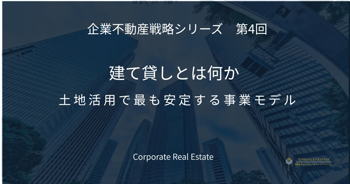建て貸しとは何か | 土地活用で最も安定する事業モデル