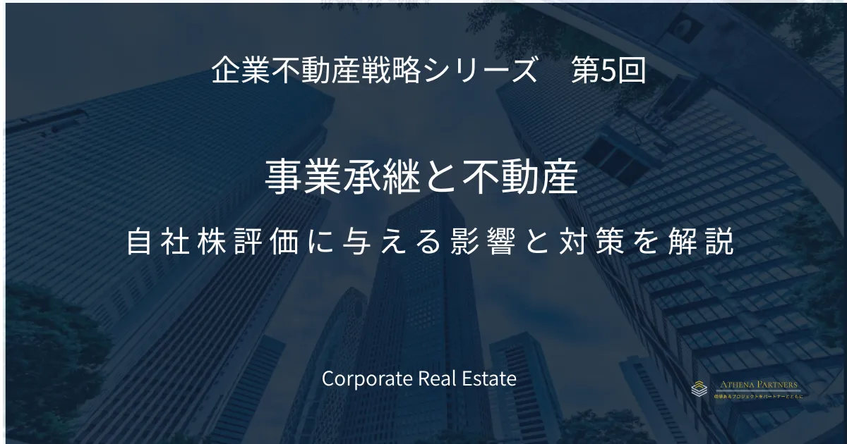 事業承継と不動産|自社株評価に与える影響と対策を解説