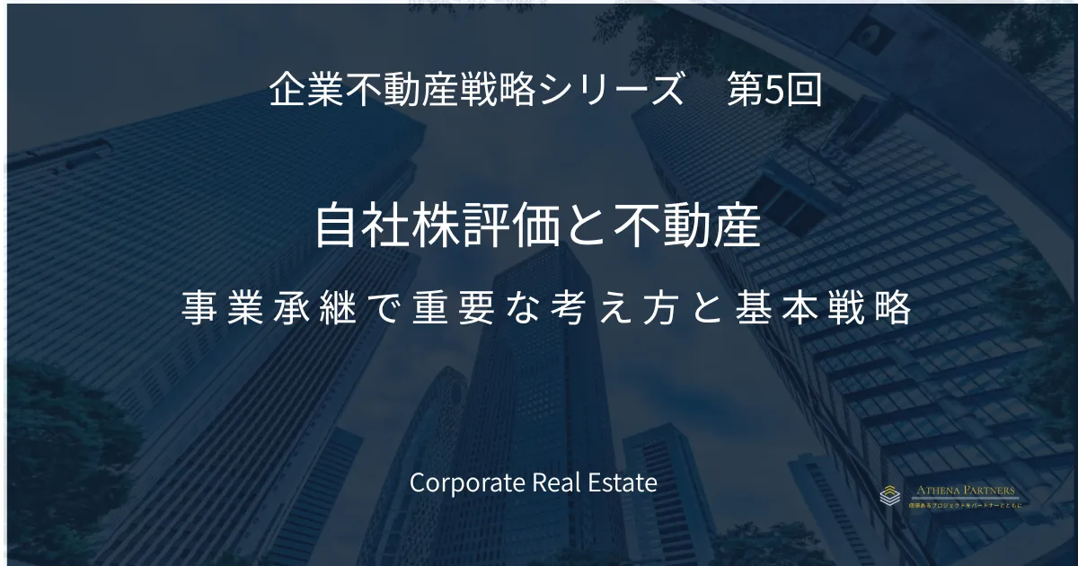 自社株評価と不動産対策とは|事業承継で重要な考え方と基本戦略