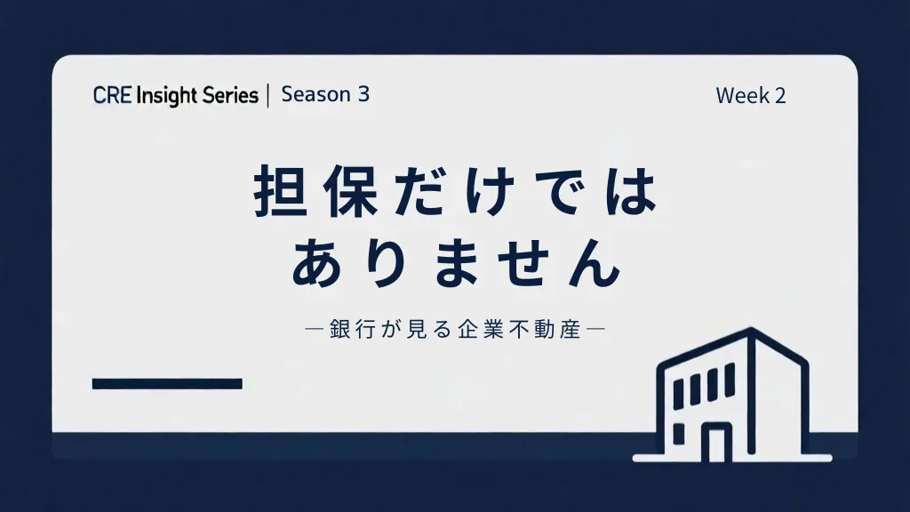 銀行はなぜ不動産を評価するのか|企業不動産と融資判断の関係