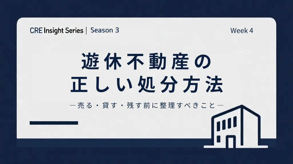 遊休不動産の正しい処分方法|売る・貸す・残す前に整理すべき5つの判断軸