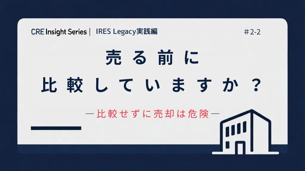 企業不動産の保有・活用・売却・組み換えをどう比較するか|CRE戦略の8つの評価軸