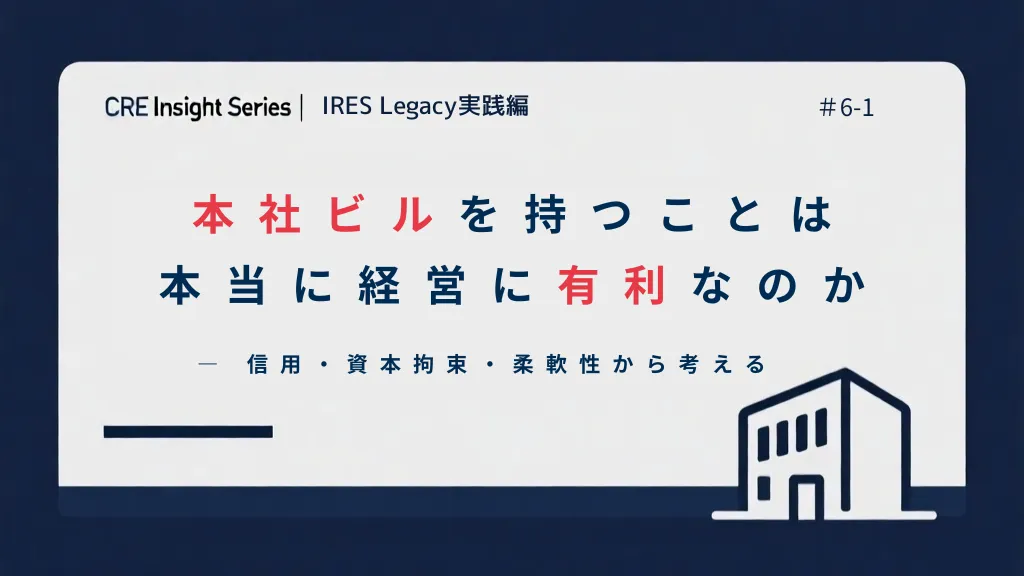 IL06-1自社ビルを持つメリットとは?本社ビルを信用・資本効率・柔軟性から考える