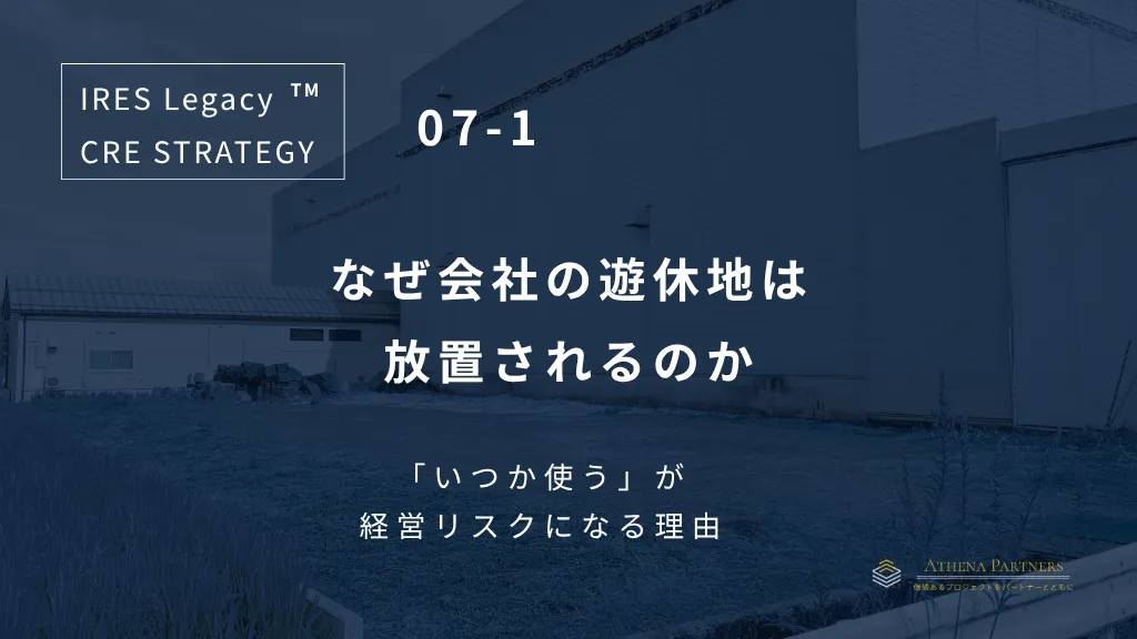 IL07-1_会社の遊休地を放置するリスクとは?「いつか使う」が危険な理由