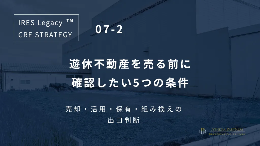 IL07-2遊休不動産は売却すべき?売る前に確認する5つの条件と出口判断